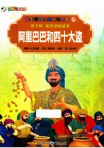 彩绘世界经典童话全集 阿里巴巴和四十大盗