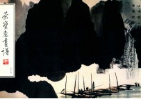 荣宝斋画谱 现代编 77 山水部分