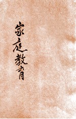 家庭教育