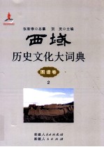 西域历史文化大词典 图谱卷 2