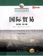 国际贸易 英文版·第15版