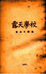 露天学校