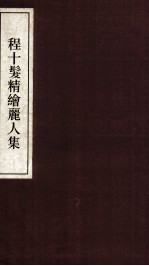 程十发新绘丽人集 珍藏本 1