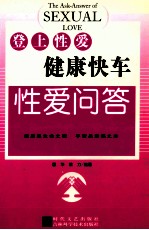 登上性爱健康快车 性爱问答