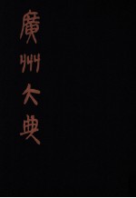 广州大典 51 第3辑 粤雅堂丛书 第13册