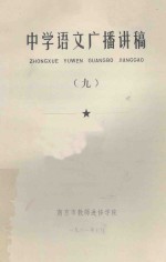 中学语文广播讲稿 9