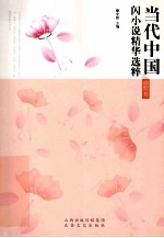 当代中国闪小说精华选粹 幽默卷