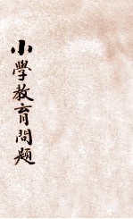 小学教育问题