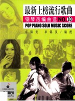 最新上榜流行歌曲 钢琴改编曲选NO.10