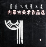 内蒙古美术作品选