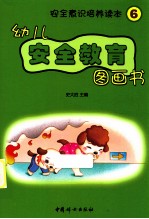 幼儿安全教育图画书 6