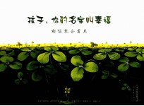 孩子,你的名字叫幸福 相信就会看见