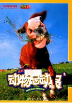 中国国家地理博物百科丛书 动物总动员 1