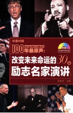 100年最原声 改变未来命运的30篇励志名家演讲