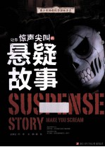 青少年神奇科学探秘手记 让你惊声尖叫的悬疑故事