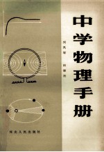 中学物理手册
