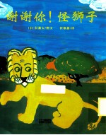 谢谢你!怪狮子