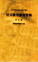 全日制十年制学校初中课本 语文教学参考资料 第6册