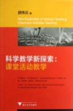 科学教学新探索 课堂活动教学
