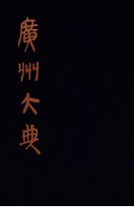 广州大典 10 第1辑 广雅丛书 第10册