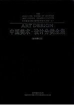中国美术设计分类全集 设计基础卷 设计基础汇编 室内空间设计基础 上