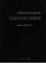 乌鞘岭特长铁路隧道修建技术与工程管理