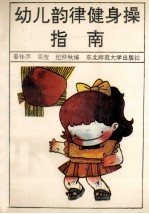 幼儿韵律健身操指南