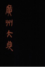 广州大典 45 第3辑 粤雅堂丛书 第7册