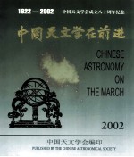 中国天文学在前进 中国天文学会成立七十周年纪念文集 1922-2002