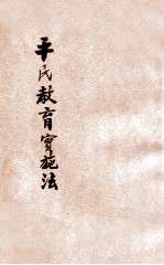 平民教育实施法