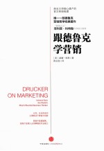跟德鲁克学营销 管理大师德鲁克的营销课