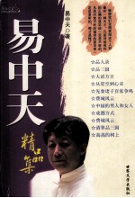 易中天精品集