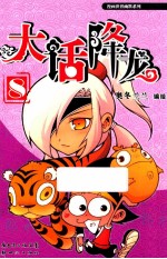 大话降龙 8