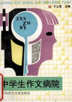 中学生作文病院