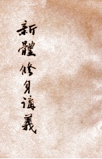 新体修身讲义