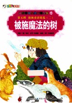 彩绘世界经典童话全集 被施魔法的树