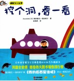 挖个洞看一看 适合3-6岁