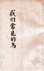 小学生分年补充读本 三年级 自然科 我们常见的鸟