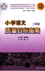 小学语文质量目标指南 二年级