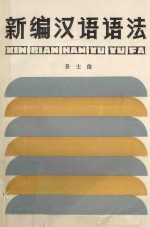 新编汉语语法