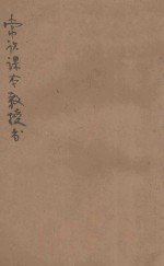 新中华教科书常识课本教授书 第4册
