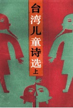 台湾儿童诗选 上