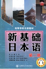 新基础日本语 第2册
