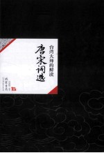中国历代经典宝库28 台湾大师的解读 唐宋词选