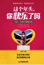这个年头,你快乐了吗 幸福一生的24堂快乐课