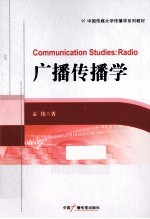 中国传媒大学传播学系列教材 广播传播学