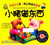 中国宝宝第一部心理成长故事 小猪借东西