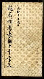 赵孟頫为袁桷书千字文 成亲王旧藏本
