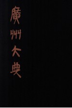 广州大典 1 第1辑 广雅丛书 第1册