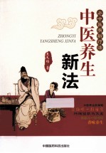 中医养生新法